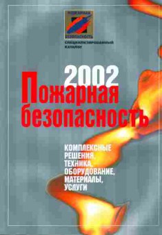 Каталог Пожарная безопасность 2002, 54-759, Баград.рф